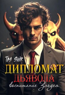 Дипломат Дьявола: воспитание Злодея