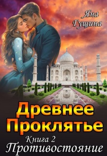 Древнее Проклятье. "Противостояние" Книга 2