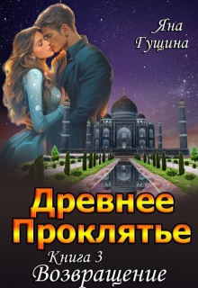 Древнее Проклятье. "Возвращение" Книга-3