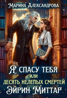 Я спасу тебя, или Десять нелепых смертей Эйрин Миттар.