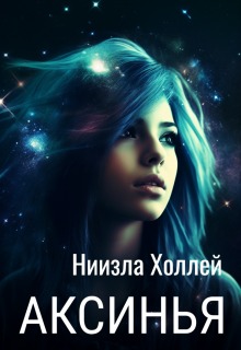 Аксинья