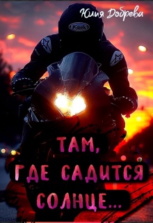 Там, где садится солнце...