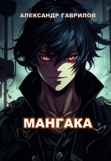 Мангака