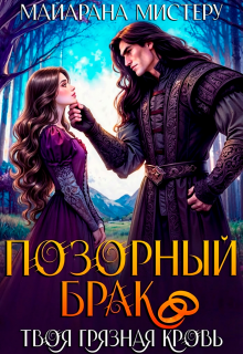 Позорный брак. Твоя грязная кровь.