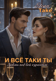 И всё таки ты...