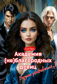 Академия (не)благородных девиц. Безумие заканчивается...?