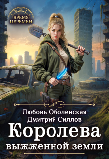 Королева выжженной земли