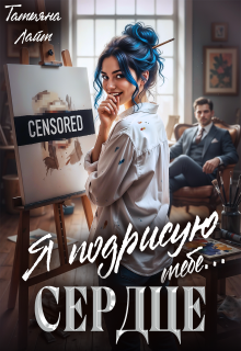 Я подрисую тебе ... сердце
