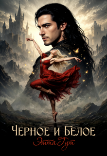 Черное и белое