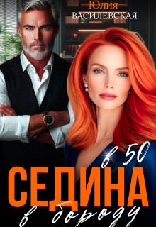 Седина в бороду в 50