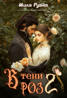 В тени роз 2