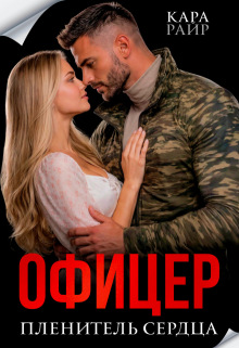 Офицер. Пленитель сердца