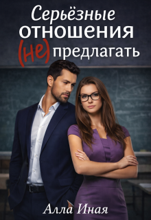 Серьезные отношения (не) предлагать