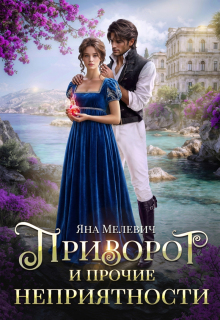 Приворот и прочие неприятности