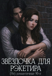 Звёздочка для рэкетира. (не) романтичные 90-е
