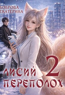 Лисий переполох 2