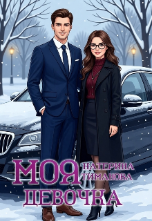 Моя девочка