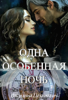 Одна Особенная Ночь