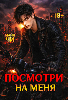 Посмотри на меня
