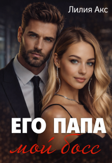 Его папа - мой босс
