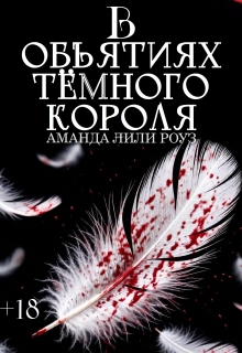 В объятиях тёмного короля