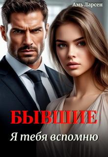 Бывшие. Я тебя вспомню