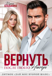 Вернуть после твоего "Никогда"