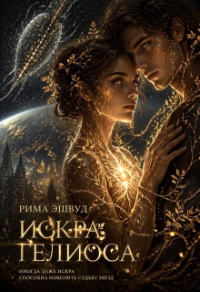 Искра Гелиоса