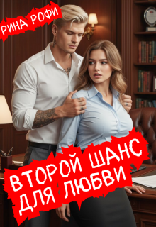 Второй шанс для любви