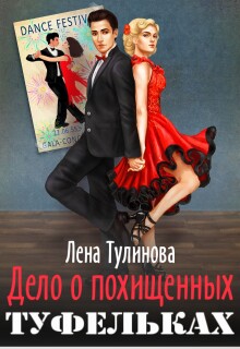 Дело о похищенных туфельках