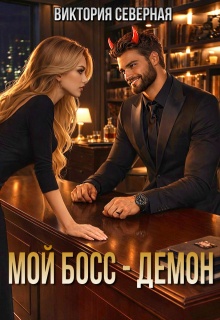 Мой босс - демон
