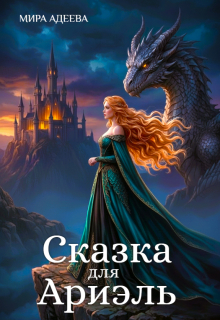 Сказка для Ариэль