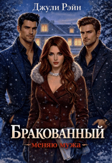 Бракованный. Меняю мужа