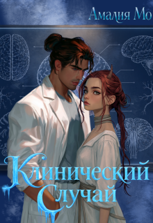 Клинический случай
