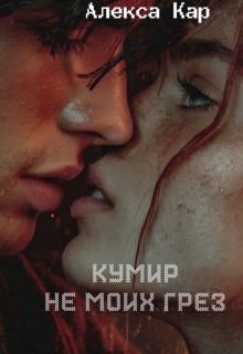 Кумир не моих грез