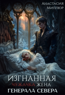 Изгнанная жена Генерала Севера