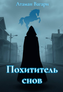Похититель снов