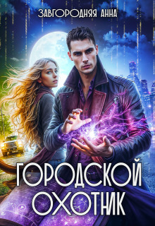 Городской охотник. История 1 - "Ведьмино зеркало"