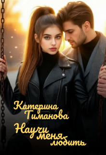 Научи меня любить...
