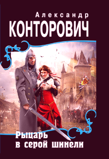 "Рыцарь в серой шинели"