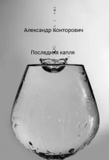 "Последняя капля"