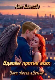Вдвоём против всех