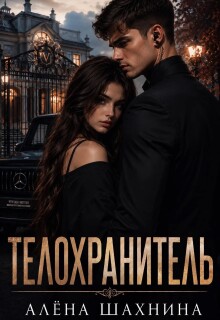 Телохранитель