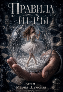 Правила игры
