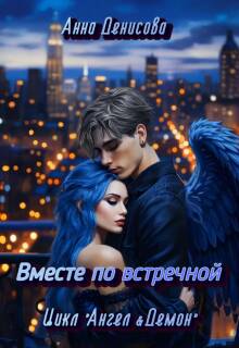 Вместе по встречной