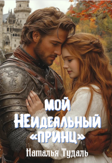 Мой неидеальный "принц"
