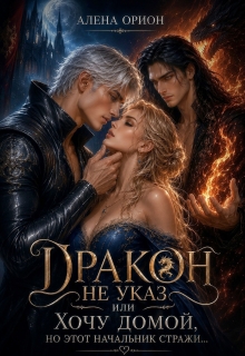 Дракон не указ, или Хочу домой, но этот начальник стражи...