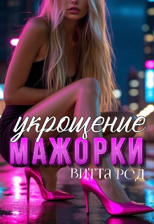 Укрощение мажорки